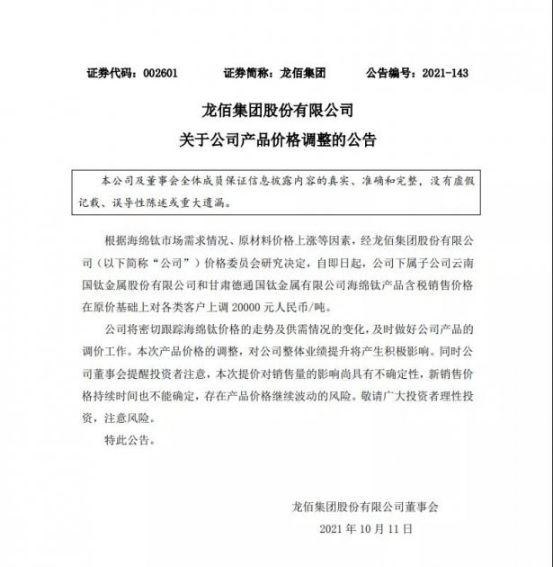 龙佰集团&ldquo;涨&rdquo;红了脸，开启年内第九轮钛白粉涨价