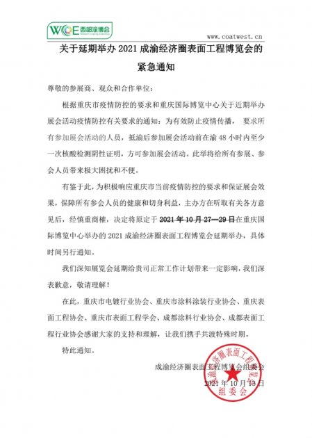 关于延期举办 2021 成渝经济圈表面工程博览会的紧急通知