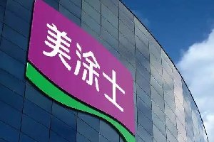 美涂士获国际环保等级双认证