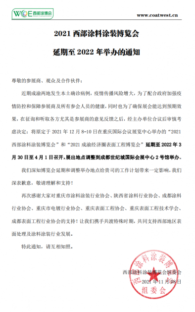 2021西部涂料涂装博览会延期至2022年举办