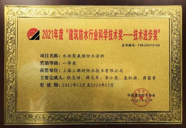 三棵树防水、凯伦股份斩获防水协会年会大奖