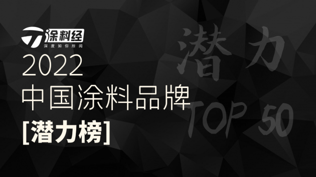 “2022中国涂料品牌潜力榜”正式发布！